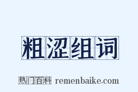 粗涩组词是什么意思的图片